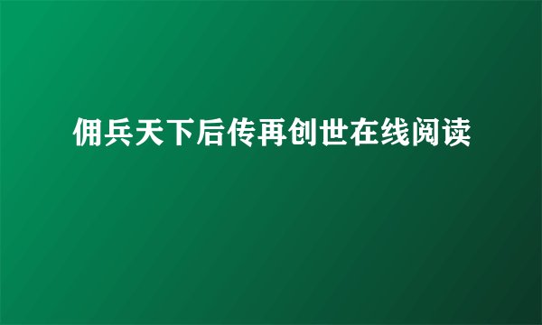 佣兵天下后传再创世在线阅读