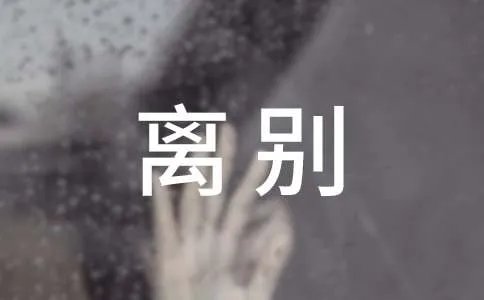 给同学离别赠言