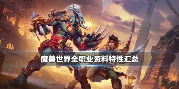 《魔兽世界》职业大全 全职业资料属性汇总