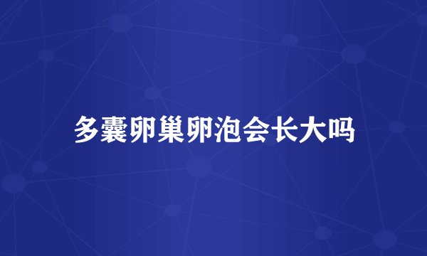 多囊卵巢卵泡会长大吗
