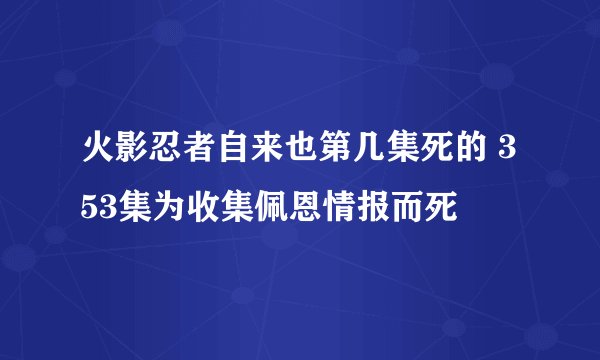 火影忍者自来也第几集死的 353集为收集佩恩情报而死
