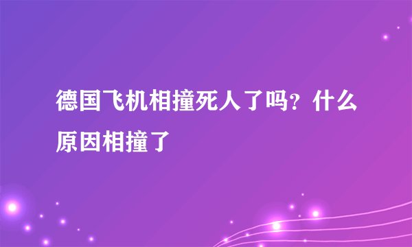德国飞机相撞死人了吗？什么原因相撞了