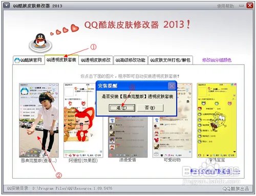 QQ2013透明皮肤下载一键安装方法