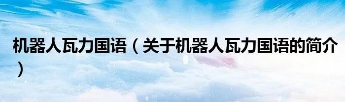 机器人瓦力国语（关于机器人瓦力国语的简介）