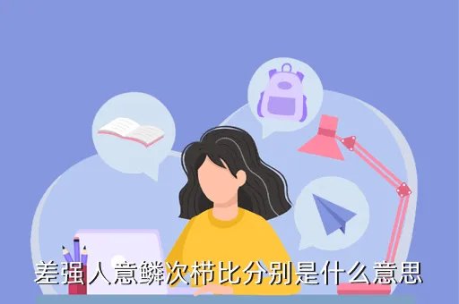 差强人意蚂蚁庄园，差强人意鳞次栉比分别是什么意思