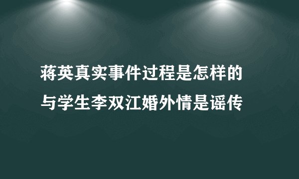 蒋英真实事件过程是怎样的 与学生李双江婚外情是谣传
