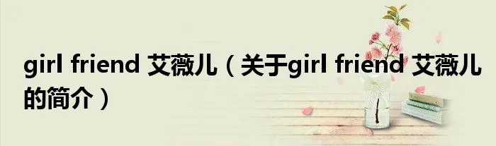 girl friend 艾薇儿(关于girl friend 艾薇儿的简介)