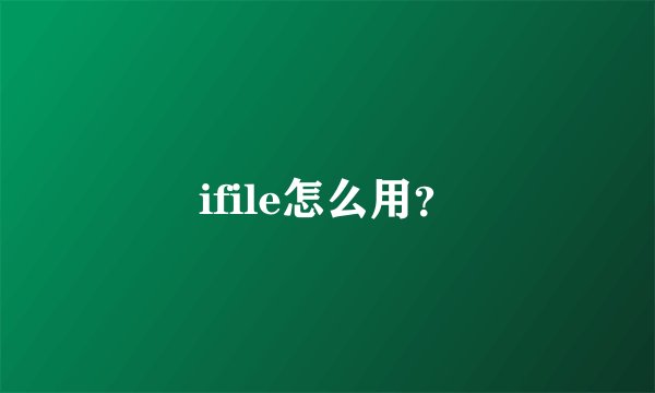 ifile怎么用？
