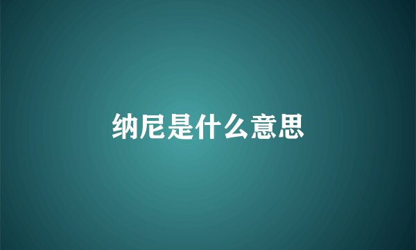 纳尼是什么意思