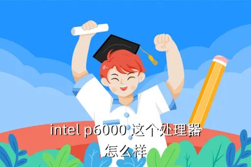 p6000处理器，intel p6000 这个处理器怎么样