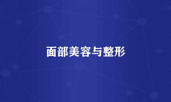 面部美容与整形