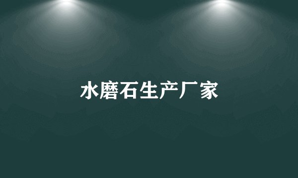 水磨石生产厂家