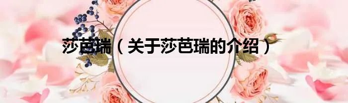 莎芭瑞（关于莎芭瑞的介绍）