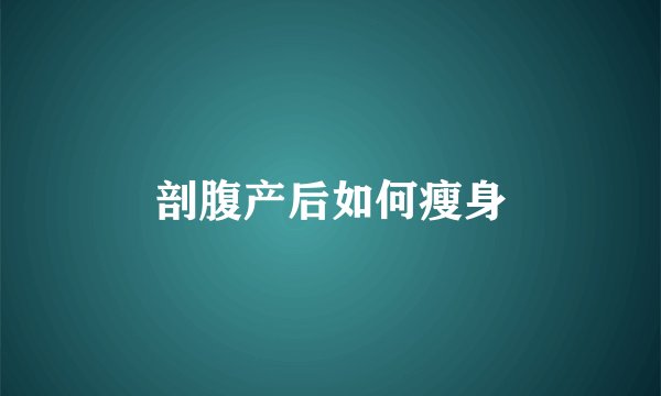 剖腹产后如何瘦身