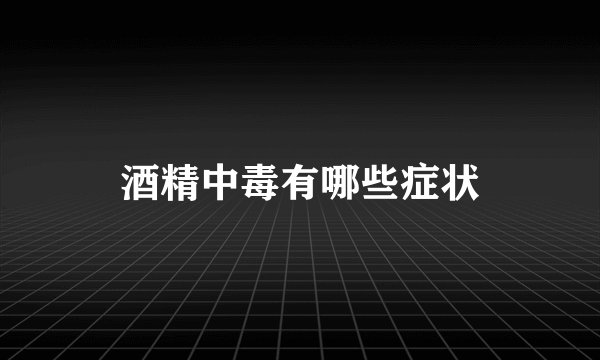 酒精中毒有哪些症状