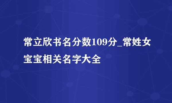 常立欣书名分数109分_常姓女宝宝相关名字大全