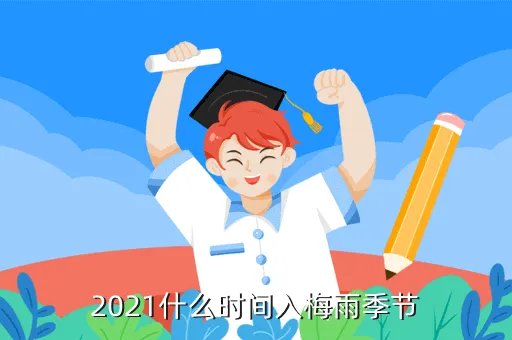 河南省2021年秋季开学第一课，2021什么时间入梅雨季节