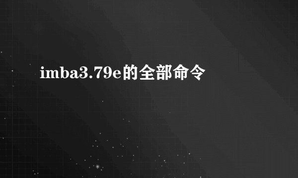 imba3.79e的全部命令
