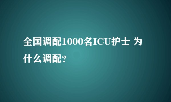 全国调配1000名ICU护士 为什么调配？
