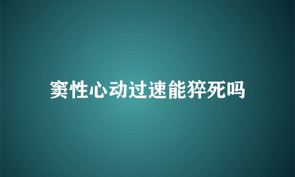 窦性心动过速能猝死吗