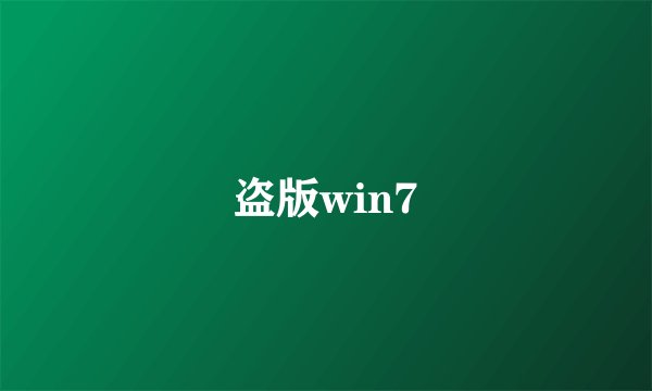 盗版win7