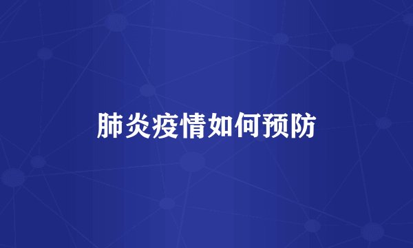 肺炎疫情如何预防