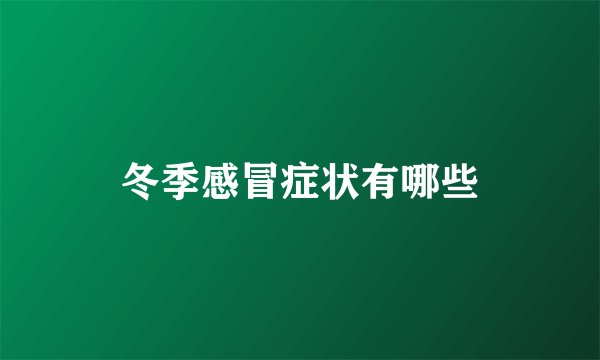 冬季感冒症状有哪些