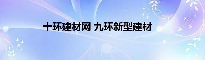 十环建材网 九环新型建材
