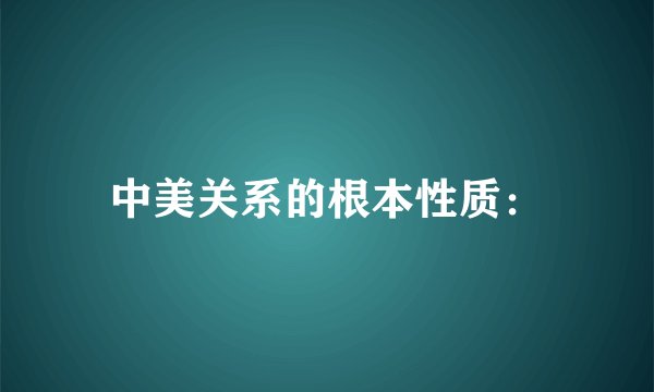 中美关系的根本性质：
