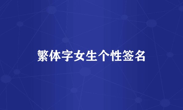 繁体字女生个性签名