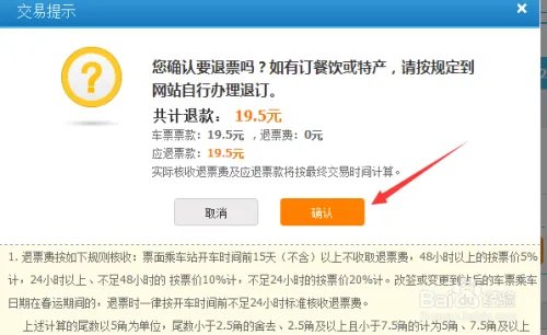 火车票网上退票流程