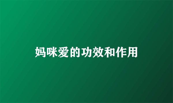 妈咪爱的功效和作用