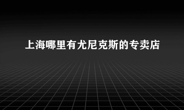 上海哪里有尤尼克斯的专卖店