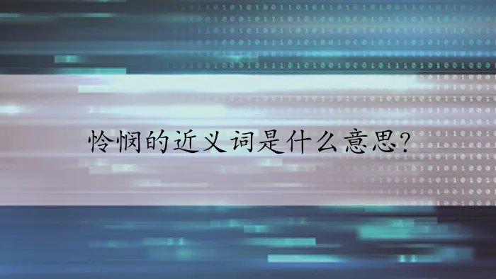 怜悯的近义词是什么意思？