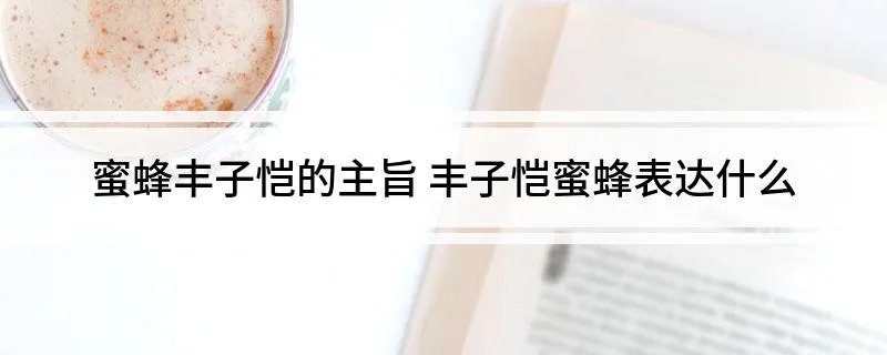 蜜蜂丰子恺的主旨 丰子恺蜜蜂表达什么