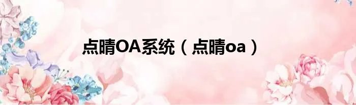 点晴OA系统（点晴oa）