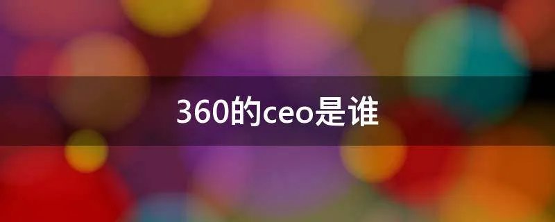 360的ceo是谁