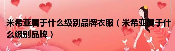 米希亚属于什么级别品牌衣服（米希亚属于什么级别品牌）