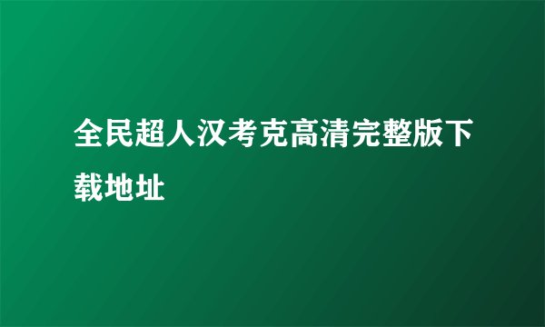 全民超人汉考克高清完整版下载地址