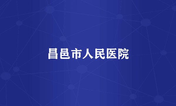 昌邑市人民医院