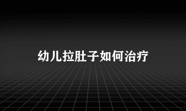 幼儿拉肚子如何治疗