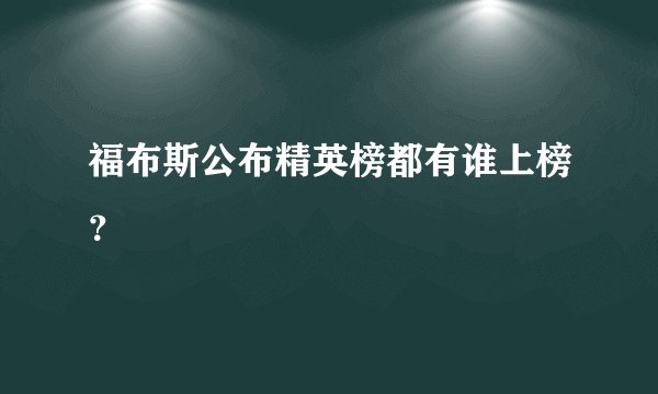 福布斯公布精英榜都有谁上榜？