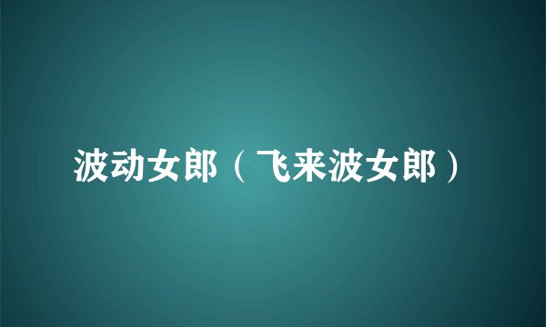 波动女郎（飞来波女郎）