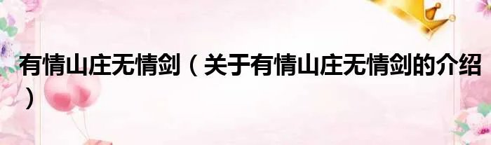 有情山庄无情剑（关于有情山庄无情剑的介绍）