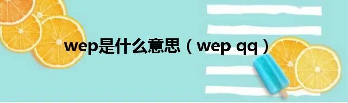 wep是什么意思（wep qq）