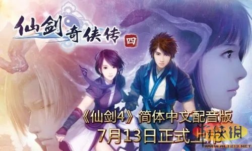 《仙剑4》官网今日正式上线 配音虚拟融合真实