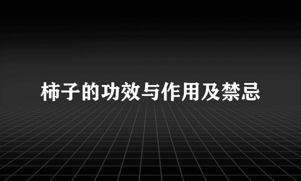 柿子的功效与作用及禁忌