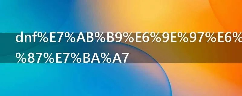 dnf竹林怎么升级