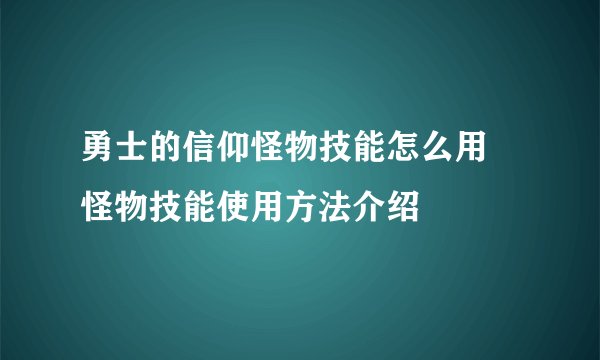 勇士的信仰怪物技能怎么用 怪物技能使用方法介绍