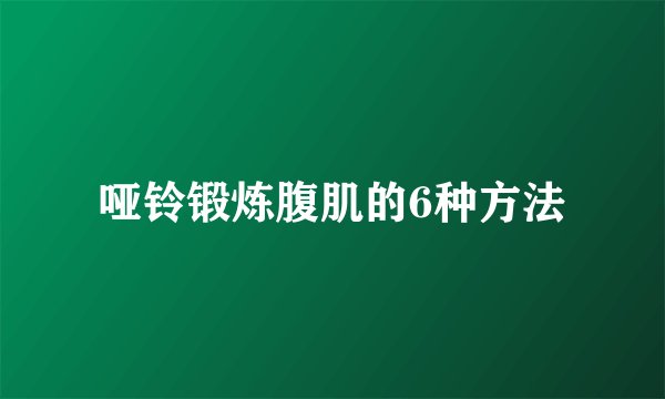 哑铃锻炼腹肌的6种方法